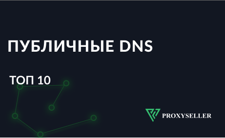 Публичные DNS сервера — ТОП-10