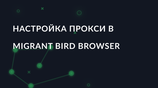 Настройка прокси в Migrant Bird Browser