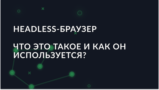 Что такое headless-браузер?