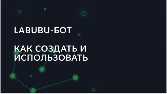 Как создать и использовать Labubu-бота с помощью Python