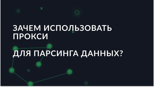 Как прокси помогают в парсинге данных и зачем они нужны?