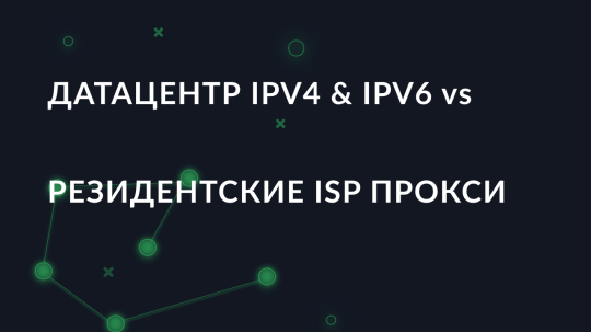 Датацентр IPv4 & IPv6 vs Резидентские ISP прокси