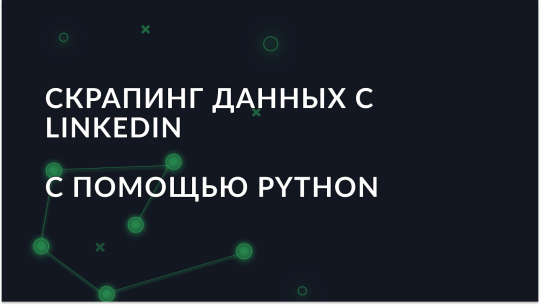 Cбор данных с LinkedIn с использованием Python