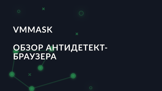 Обзор антидетект браузера VMMASK