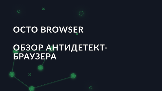 Обзор антидетект браузера Octo Browser