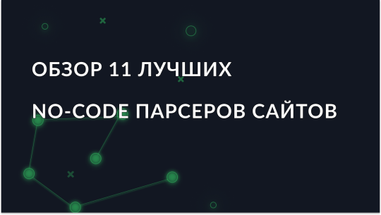 11 лучших no-code парсеров сайтов 2025 года