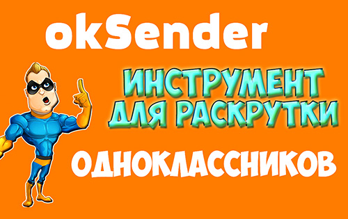 Продвижение в Одноклассниках с программой OkSender