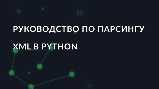 Руководство по парсингу XML в Python