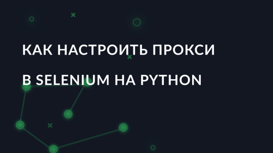 Как настроить прокси в Selenium на Python