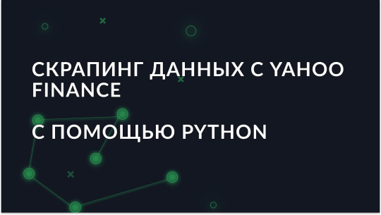 Руководство по сбору данных с Yahoo Finance с использованием Python