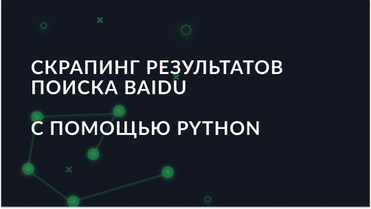 Как использовать Python и прокси для скрапинга результатов поиска Baidu