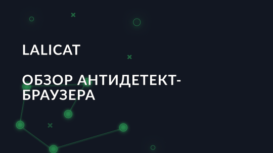 Обзор антидетект браузера Lalicat