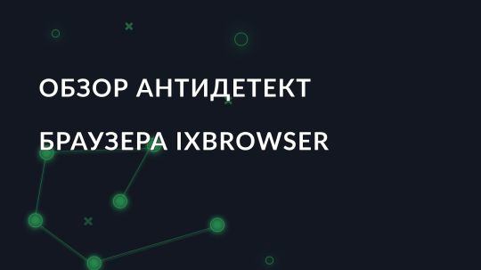 Обзор антидетект браузера ixBrowser