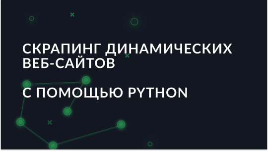 Скрапинг динамических веб-сайтов с помощью Python