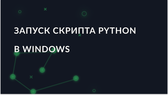 Как запустить и использовать скрипт Python в Windows