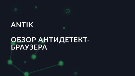 Обзор антидетект браузера Antik Browser