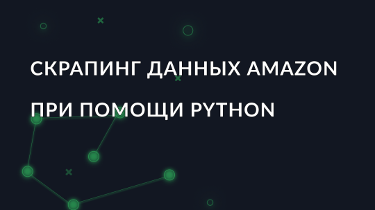 Скрапинг данных товаров Amazon при помощи Python