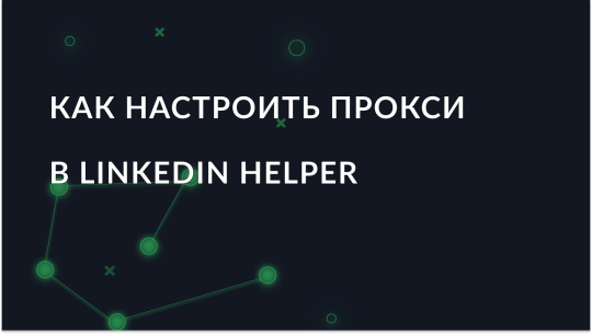 Как настроить прокси в инструменте Linkedin Helper