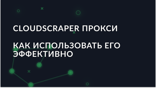 Как эффективно использовать прокси с CloudScraper — руководство для новичков