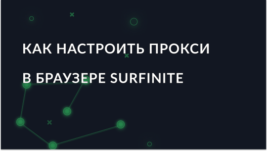 Как настроить прокси в антидетект браузере Surfinite