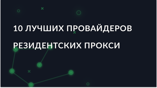 10 лучших резидентских прокси-провайдеров 2025