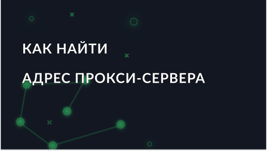 Как легко найти адрес прокси-сервера?