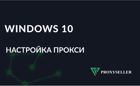 Настройка прокси сервера на Windows 10