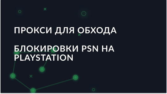 Прокси для обхода блокировок PSN на PS4/5