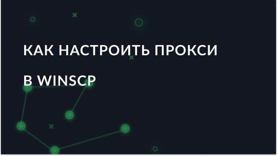 Как настроить прокси в WinSCP