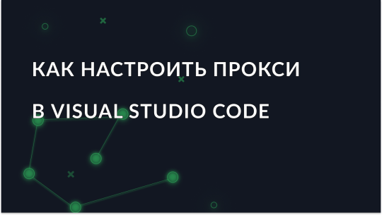 Настройка прокси в Visual Studio Code