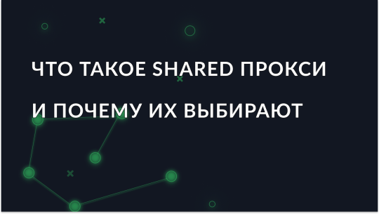 Что такое shared прокси и почему их выбирают