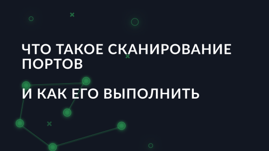 Что такое сканирование портов и как его выполнить