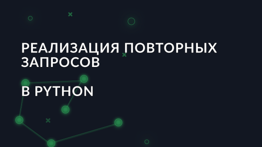 Реализация повторных запросов в Python