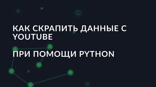 Как скрапить данные с YouTube при помощи Python