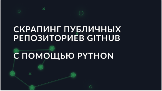 Как скрапить публичные репозитории GitHub с помощью Python?