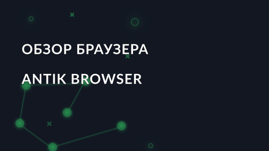 Обзор антидетект браузера Antik Browser