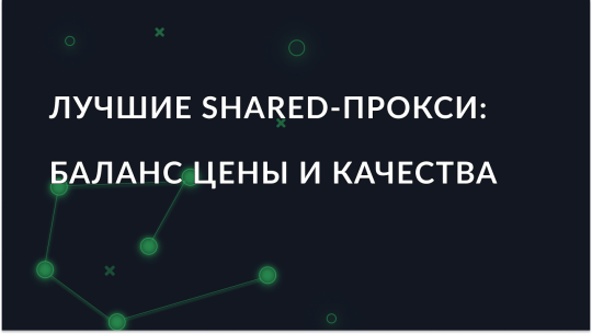 Лучшие shared-прокси в 2026 году: оптимальный баланс цены и качества