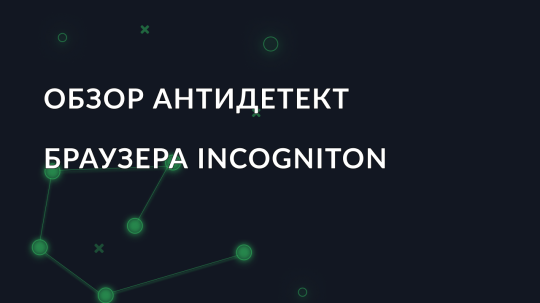 Обзор антидетект браузера Incogniton