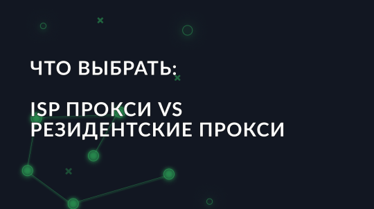 Что выбрать: ISP прокси vs Резидентские прокси