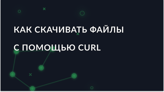 Полное руководство по скачиванию файлов с помощью cURL