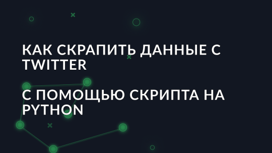 Как скрапить данные с Twitter с помощью скрипта на Python