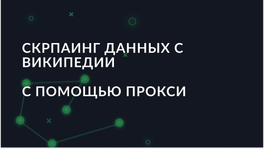 Как эффективно парсить данные с Википедии с помощью прокси