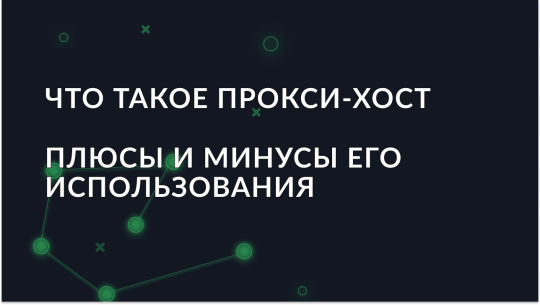 Прокси-хост: что это, как работает и настраивается
