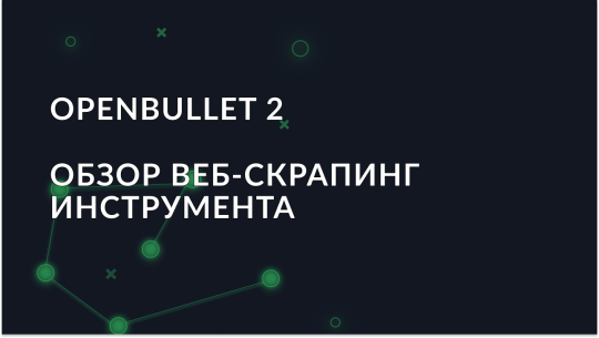 Обзор веб-скрапинг инструмента — OpenBullet 2