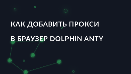 Как добавить прокси в браузер Dolphin Anty