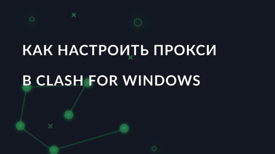 Как настроить прокси в Clash for Windows