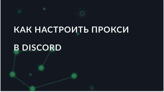 Руководство по настройке прокси в Discord