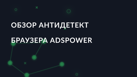 Обзор антидетект браузера ADSPower