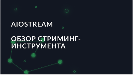 Обзор AIOStream: Инструмент для стриминга