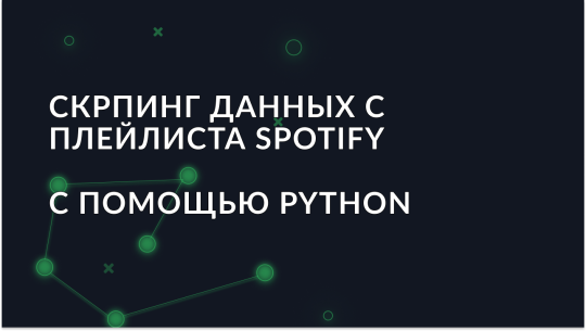 Как собрать данные плейлиста Spotify с помощью Python